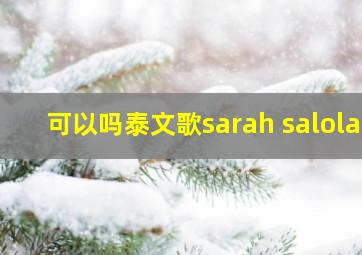 可以吗泰文歌sarah salola